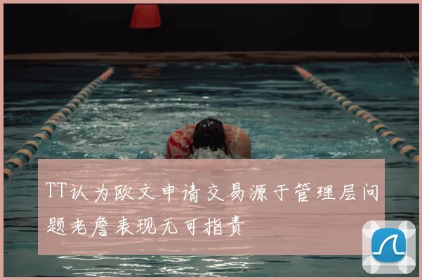 TT认为欧文申请交易源于管理层问题老詹表现无可指责