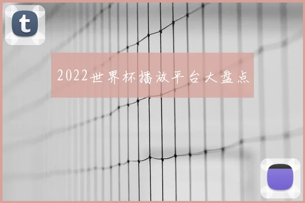 2022世界杯播放平台大盘点